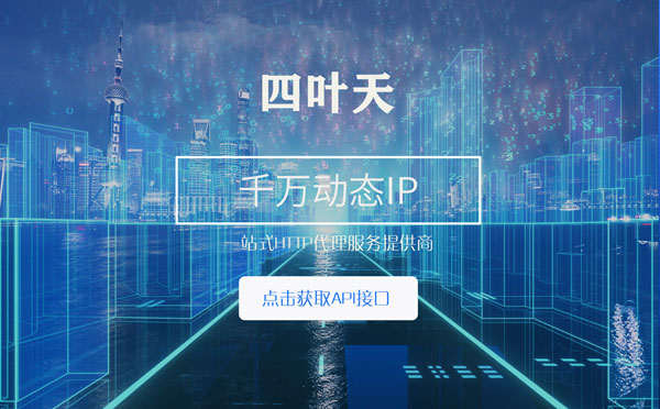 【安阳代理IP】怎么检查代理的效果？如何快速搭建代理IP